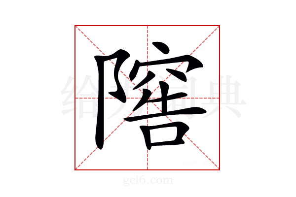 𨻴