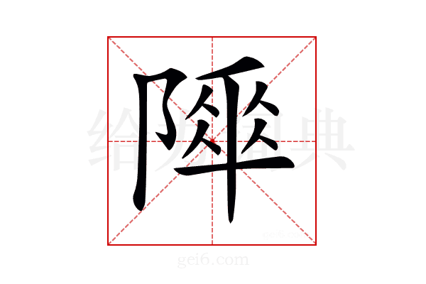 𨻾