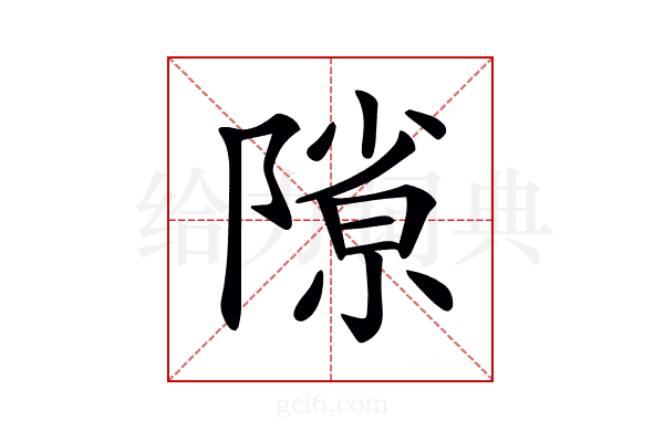 𨻶