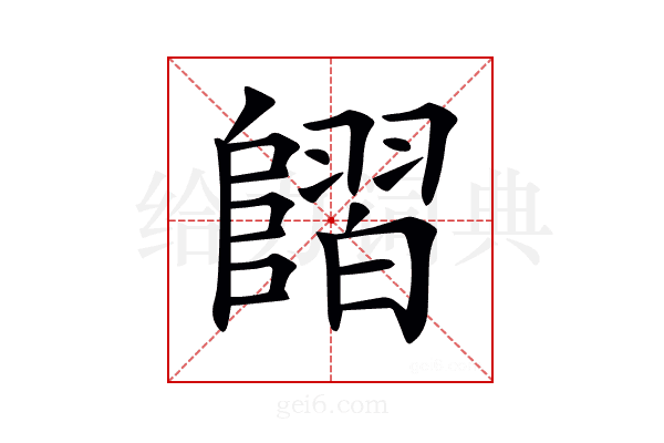 𨻿