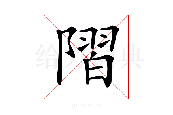 𨻸