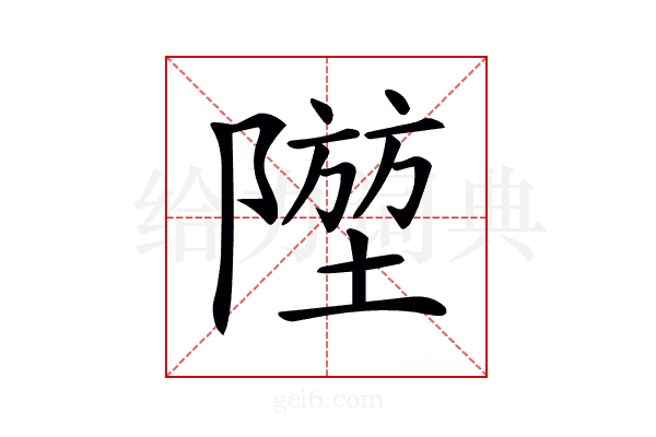 𨼁