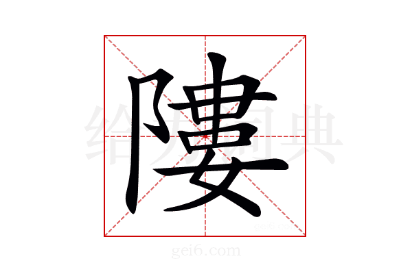 𨻻