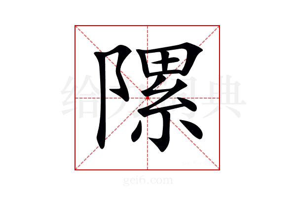 𨻽