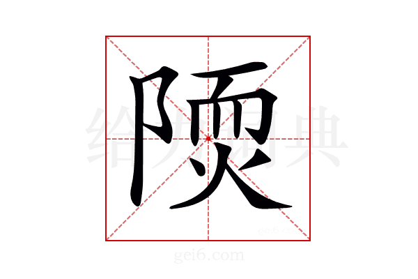 𨻢