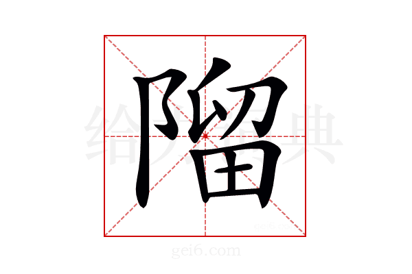 𨻧