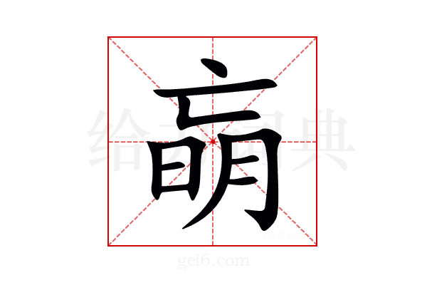 朚