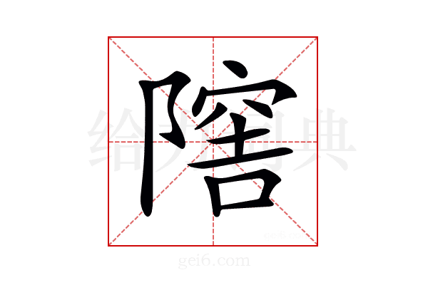 𨼈