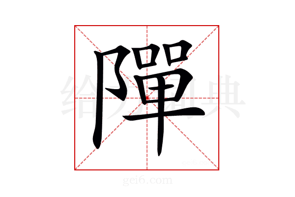 𨼒