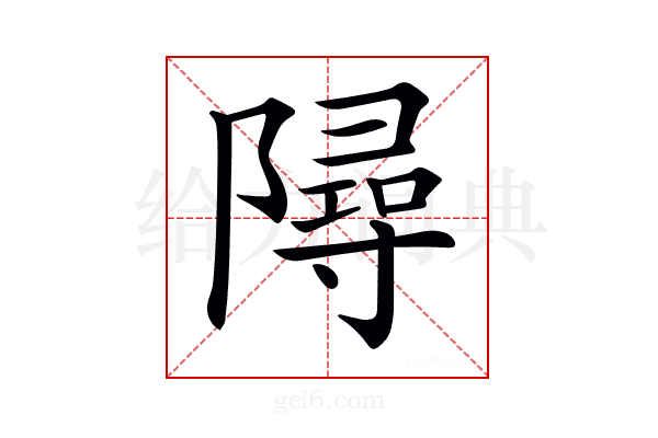 𨼔