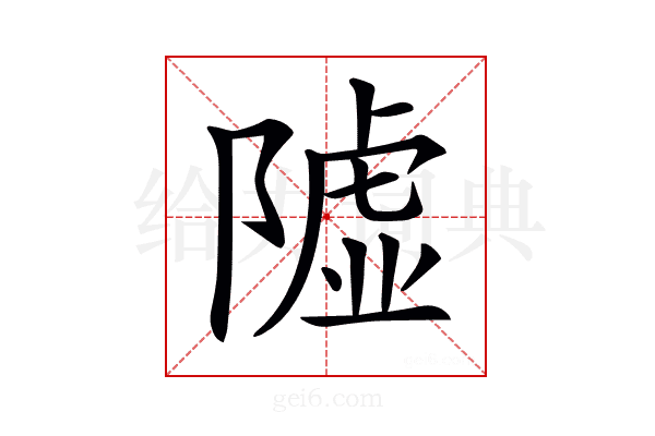 𨼋
