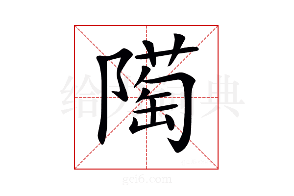 𨼞