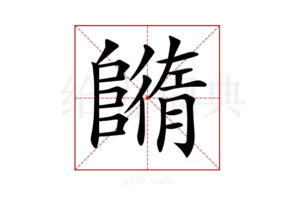 𨼕
