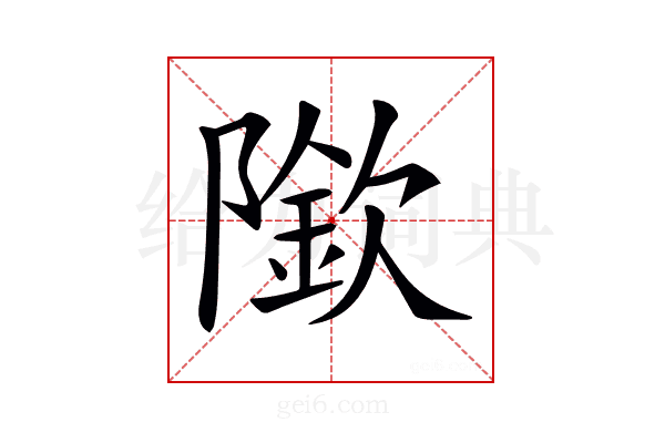 𨼌