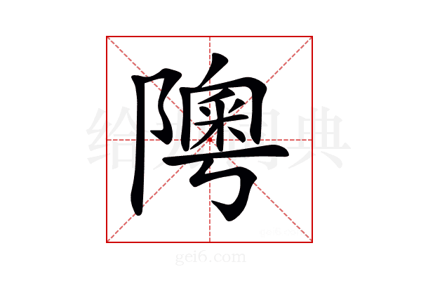𨼟