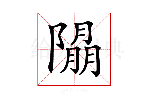 𨼖