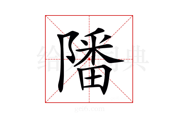 𨼠