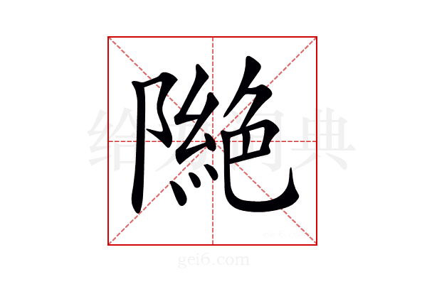 𨼎