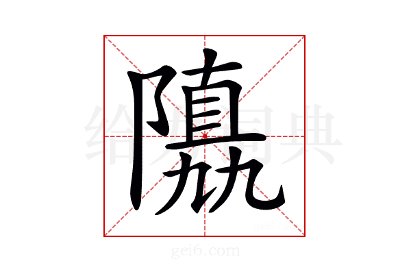 𨼡
