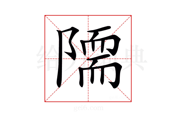 𨼏