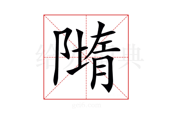 𨼢