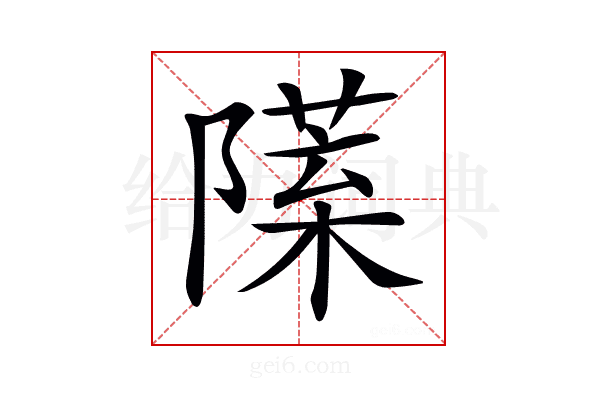 𨼙