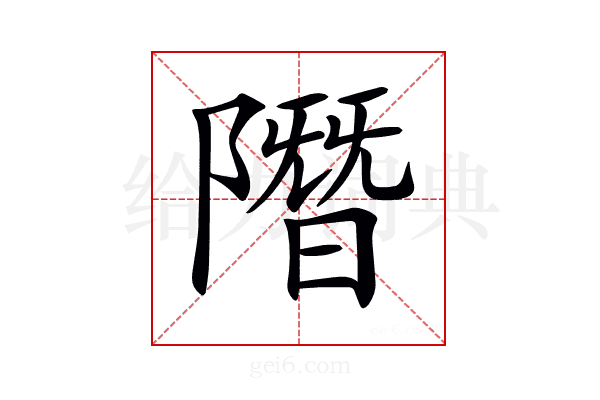 𨼐