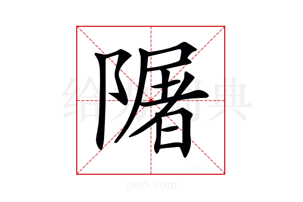 𨼑