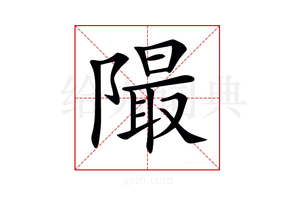 𨼥