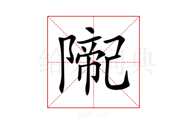 𨼨