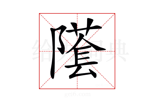 𨼲