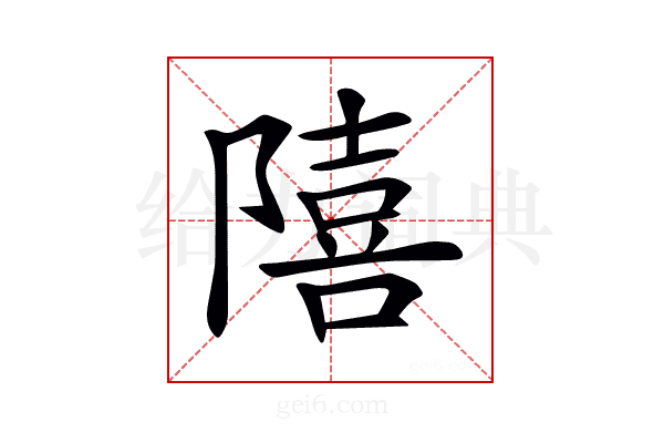 𨼩