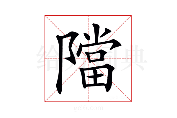 𨼴