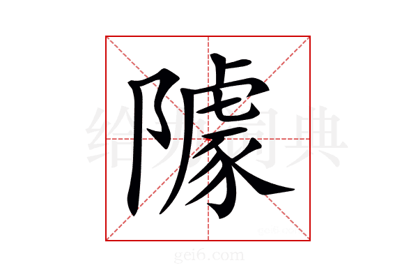 𨼫