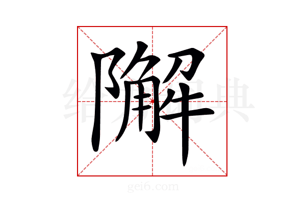 𨼬