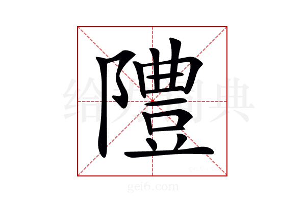 𨼷