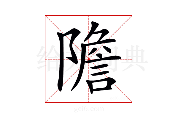𨼮