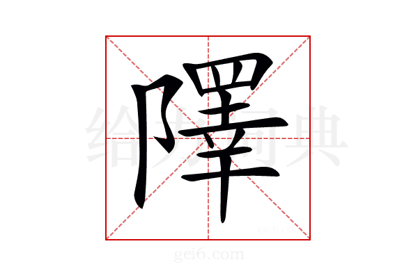 𨼸