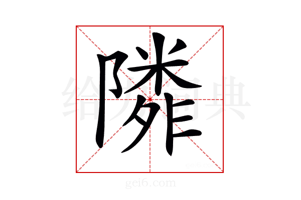 𨼺