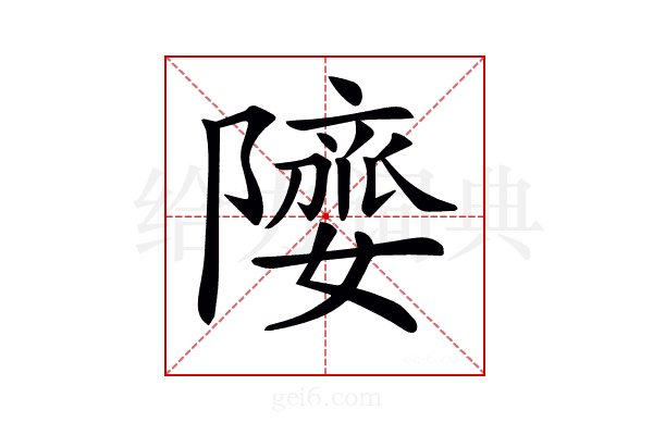 𨼻