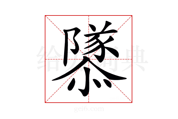 𨽎