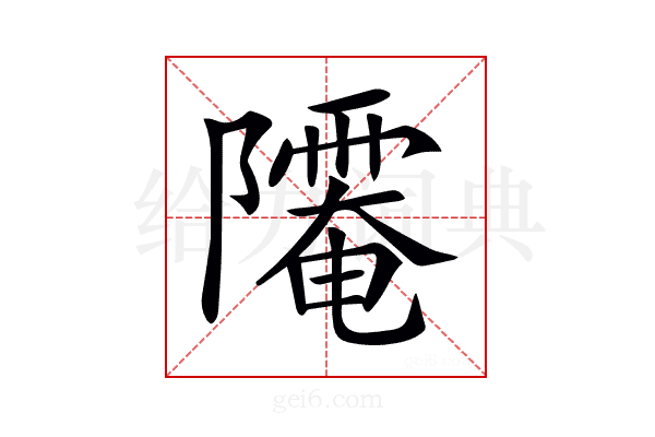 𨽅