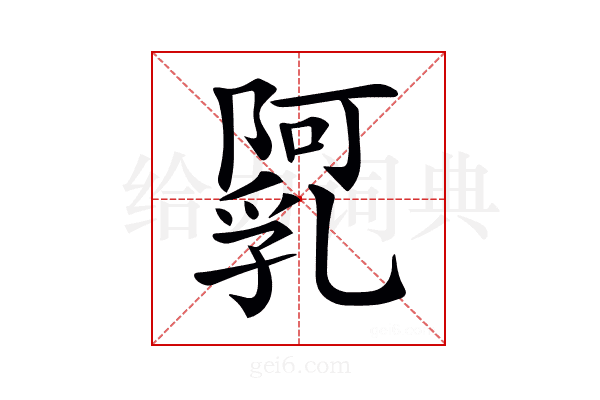 𨼼