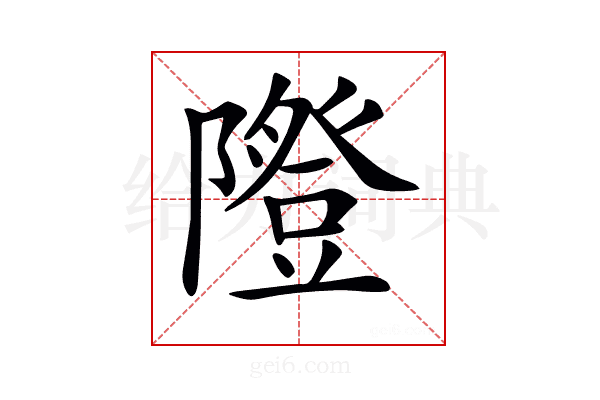 𨽆