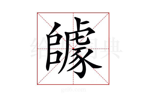 𨼽