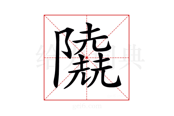 𨽐