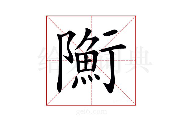 𨽇
