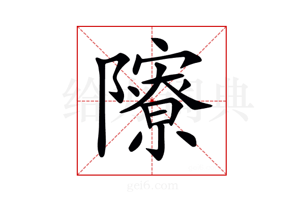 𨽒