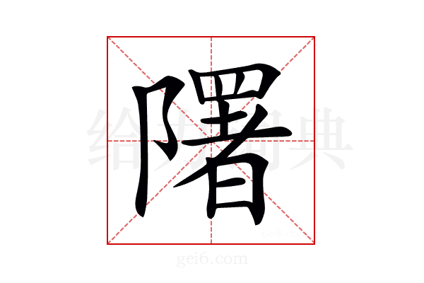 𨽉