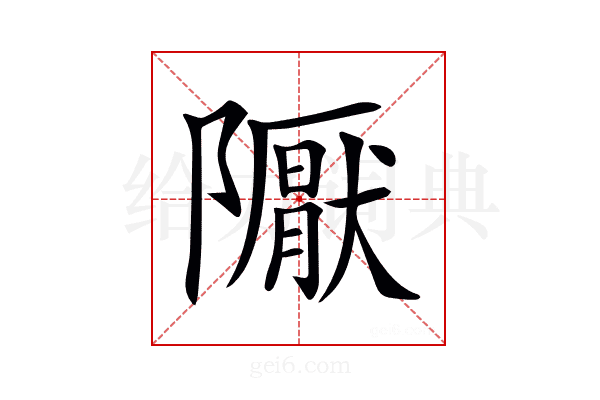 𨽀
